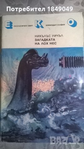 Загадката на Лох Нес, снимка 1