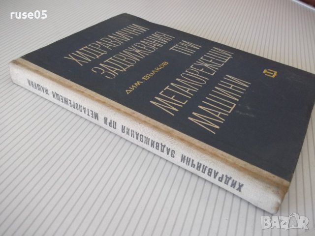 Книга "Хидравл.задвижв.при металореж.машини-Д.Вълков"-240стр, снимка 13 - Специализирана литература - 38311980