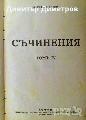 Съчинения том 4 Максим Горки