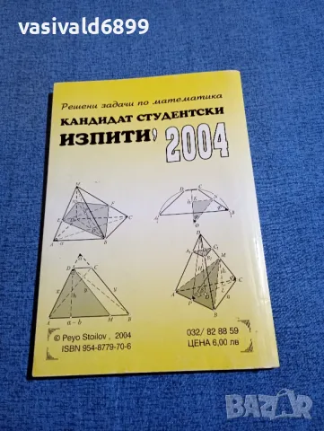 Пейо Стоилов - За подготовка по математика на кандитат - студенти 2005, снимка 3 - Специализирана литература - 48215431
