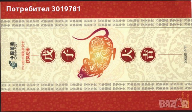 Картичка Година на Плъха 2008 от Китай, снимка 1 - Филателия - 32370179
