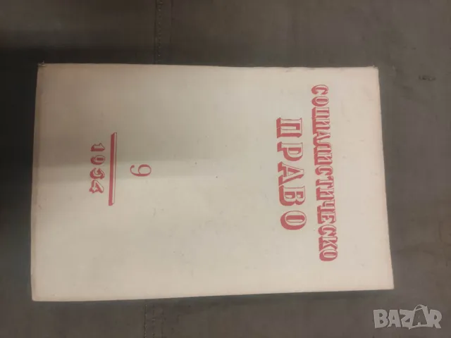 Продава списание "Социалистическо право 1952-54 , снимка 10 - Списания и комикси - 49670202