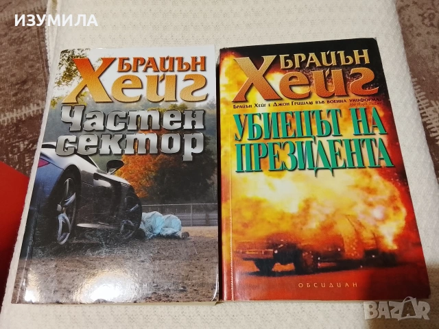 Убиецът на президента / Частен сектор - Брайън Хейг
