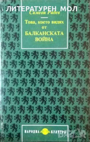 Това, което видях от Балканската война. Симеон Радев 1993 г., снимка 1 - Българска литература - 36449453