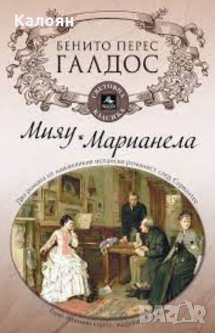Бенито Перес Галдос - Мияу. Марианела (2015)