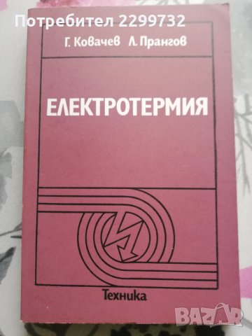 Електротермия