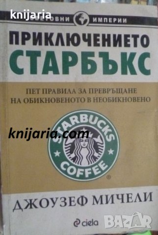Приключението Старбъкс: Пет правила за превръщане на обикновеното в необикновено