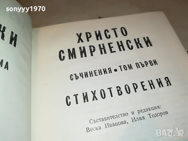 ХРИСТО СМИРНЕНСКИ 1-КНИГА 2601232027, снимка 5 - Други - 39447582