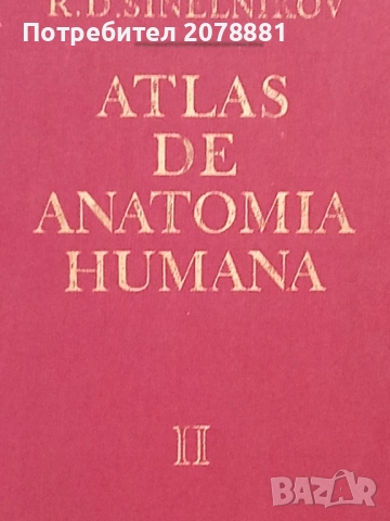 Атлас по Анатомия 2 том