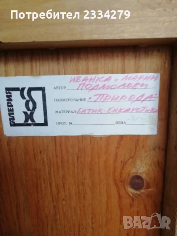 Стара рисувана картина-пано ,,ПРИРОДА", батик-енкаустика и поставена на дървен плот. , снимка 4 - Антикварни и старинни предмети - 50538805