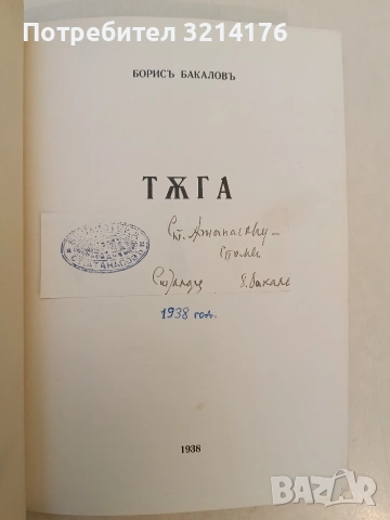 Некрологъ / Тъга - Борис Бакалов (1931 / 8, луксозна изработка, с автографи), снимка 2 - Специализирана литература - 53151308