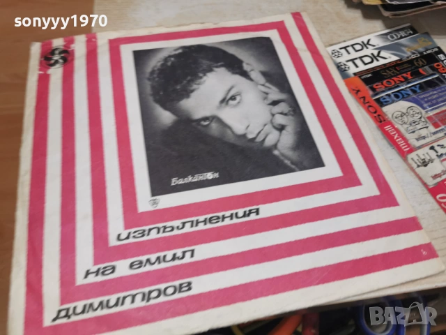 ЕМИЛ ДИМИТРОВ 2701261305, снимка 5 - Грамофонни плочи - 53243971