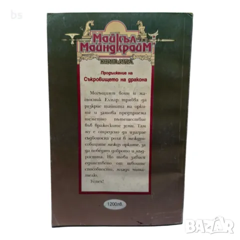 Майкъл Майндкрайм - Тайната на орките /книга игра/, снимка 2 - Детски книжки - 49558906