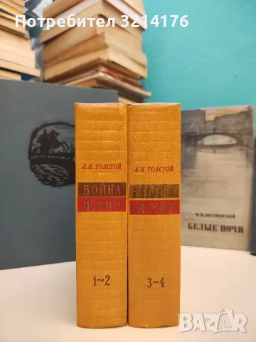 Война и мир. Том 1-2. Книга 1-4 - Лев Н. Толстой (1957)