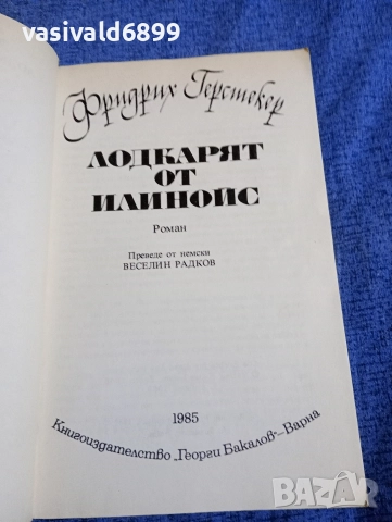 Фридрих Герстекер - Лодкарят от Илинойс , снимка 4 - Художествена литература - 52758844