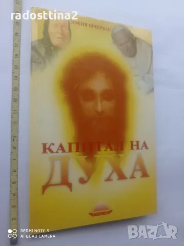 Капитал на духа Зофия Шчербак

