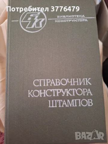 Справочник конструктора штампов, снимка 1