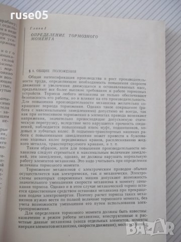 Книга "Тормоза подъемно-трансп.машин-М.Александров"-384 стр., снимка 4 - Специализирана литература - 37822668