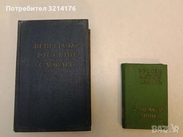 Русско-венгерский словарь –  сост. Г. И. Ольдал, Б. Я. Гейгер (1961)