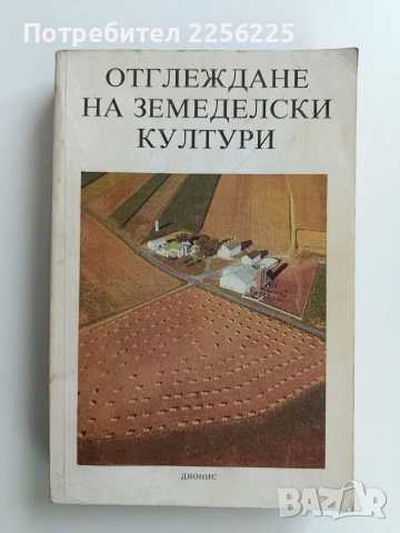 Отглеждане на земеделски култури