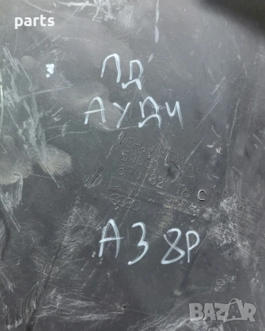 Преден Десен Подкалник Ауди A3 8P - 8P0821172, снимка 6 - Части - 51096647