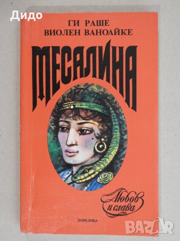Ги Раше, Виолен Ваноайке - Месалина, снимка 1
