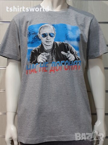 Нова мъжка сива тениска с трансферен печат Владимир Путин, Нас не догонят,Русия, снимка 7 - Тениски - 34833953