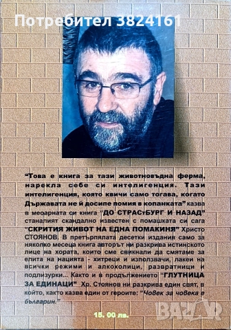 До Страсбург и назад Христо Стоянов, снимка 2 - Художествена литература - 52674698