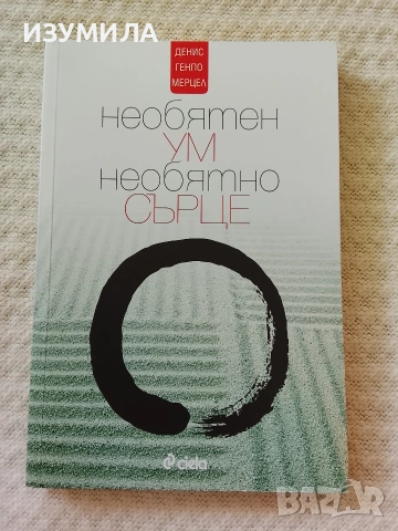 Необятен ум, необятно сърце - Денис Генпо Мерцел
