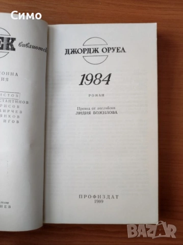 1984 - Джордж Оруел, снимка 2 - Художествена литература - 53192429