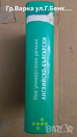 Pons Нов универсален речник Английско-Български, снимка 2 - Чуждоезиково обучение, речници - 43733167