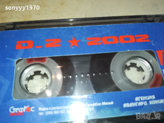 D2 2002 ORIGINAL TAPE 2801251419, снимка 9 - Аудио касети - 48864303