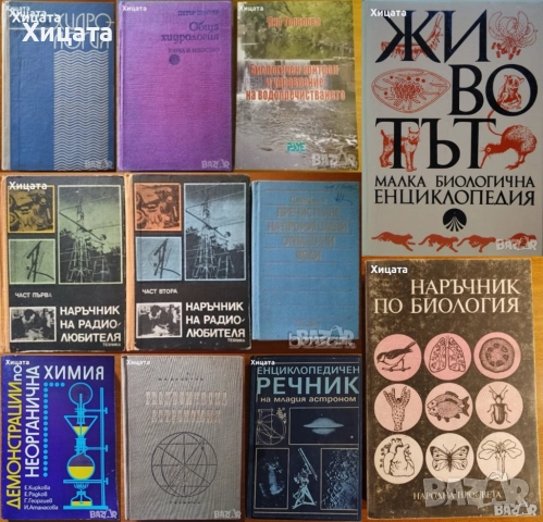 Хидрология;Водопречистване;Химия;Биология;Астрономия;Наръчник на радиолюбителя,астронома