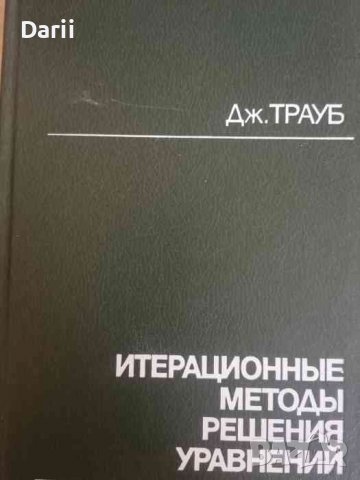 Итерационные методы решения уравнений -Дж. Трауб