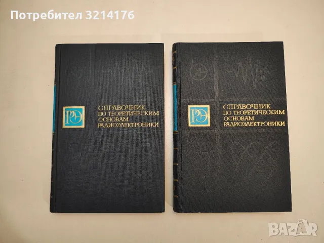 Справочник по элементам радиоэлектронных устройств - Колектив, снимка 2 - Специализирана литература - 48238944