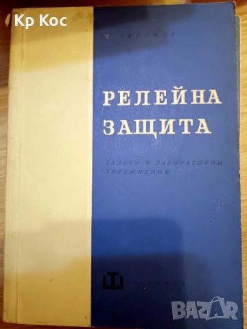 Стари книги по електротехника и рибарство, снимка 3 - Специализирана литература - 53114801