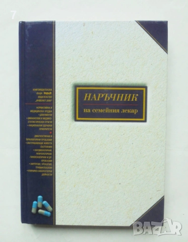 Книга Наръчник на семейния лекар - Бойко Пенков и др. 2001 г.