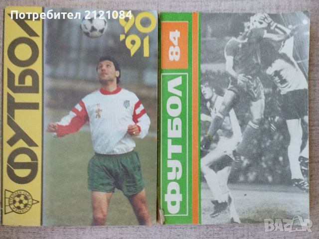 Футбол "84 и Футбол" 90/91г. Български футболен съюз 