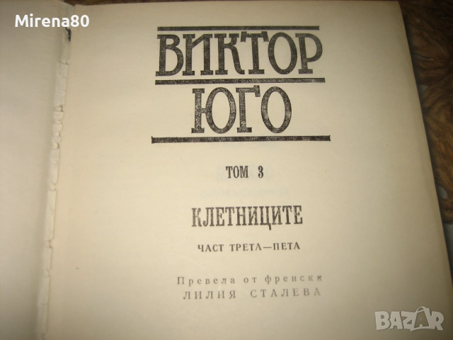 Виктор Юго - Избрани произведения - том 1-7, снимка 5 - Художествена литература - 52876196