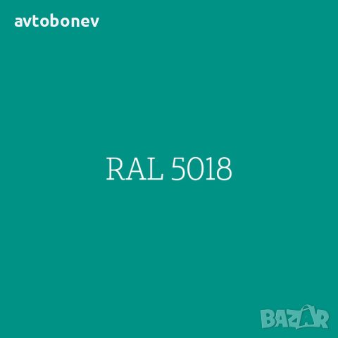 Акрилна спрей боя HQS RAL-5018 Тюркоазено синьо-гланц 400мл., снимка 3 - Аксесоари и консумативи - 40263031