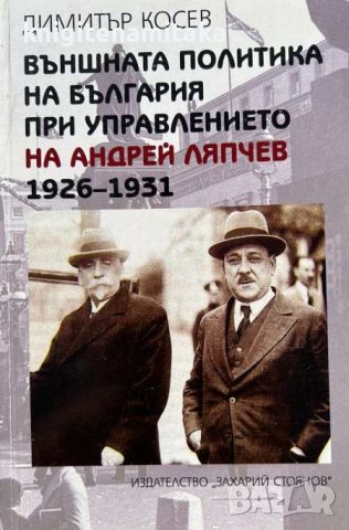 Външната политика на България при управлението на Андрей Ляпчев 1926-1931 - Димитър Косев, снимка 1 - Други - 44050894