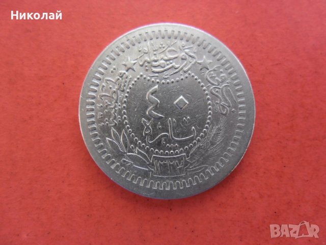 40 пари 1327/4 г. Османска монета