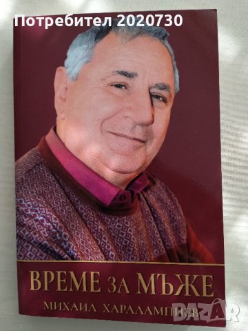 Време за мъже - Михаил Харалампиев, снимка 1