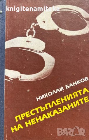 Престъпленията на ненаказаните - Николай Банков, снимка 1 - Художествена литература - 43399617