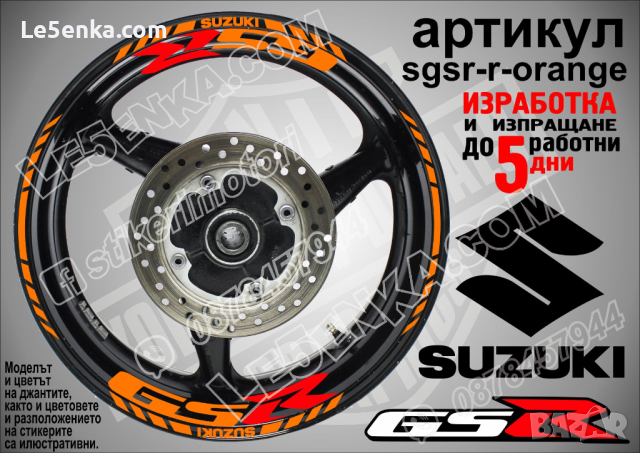 Suzuki GSR кантове и надписи за джанти sgsr-r-gold Сузуки, снимка 5 - Аксесоари и консумативи - 39724482
