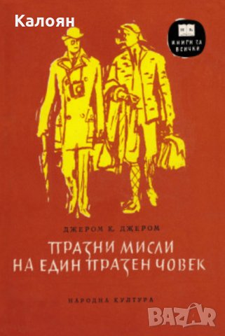 Джеръм К. Джеръм - Празни мисли на един празен човек, снимка 1 - Художествена литература - 28674215