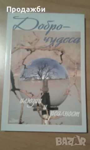 Книга ”Добро- чудеса илюзии и реалност”, снимка 1 - Българска литература - 48074746