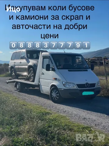  Изкупувам коли за скрап и авточасти, вземаме също и бусове, камиони и трактори, на добри цени, рабо, снимка 1