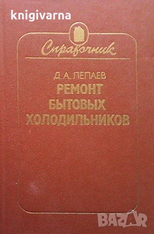 Ремонт бытовых холодильников Д. А. Лепаев, снимка 1 - Специализирана литература - 33608476