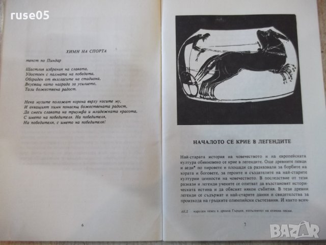 Книга "Защо се пали Олимпийският огън - З.Гочева" - 72 стр., снимка 4 - Специализирана литература - 27719318